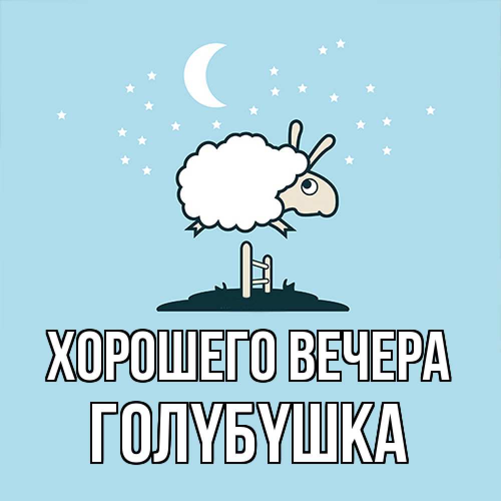 Картинка Хорошего вечера, голyбyшка