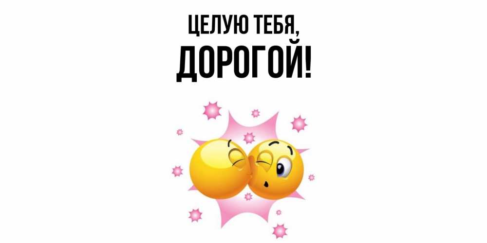 Открытка с именем, дорогой, Целую тебя
