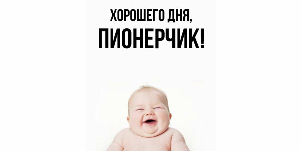 Открытка  для любимых и родных. пионерчик, Хорошего дня  