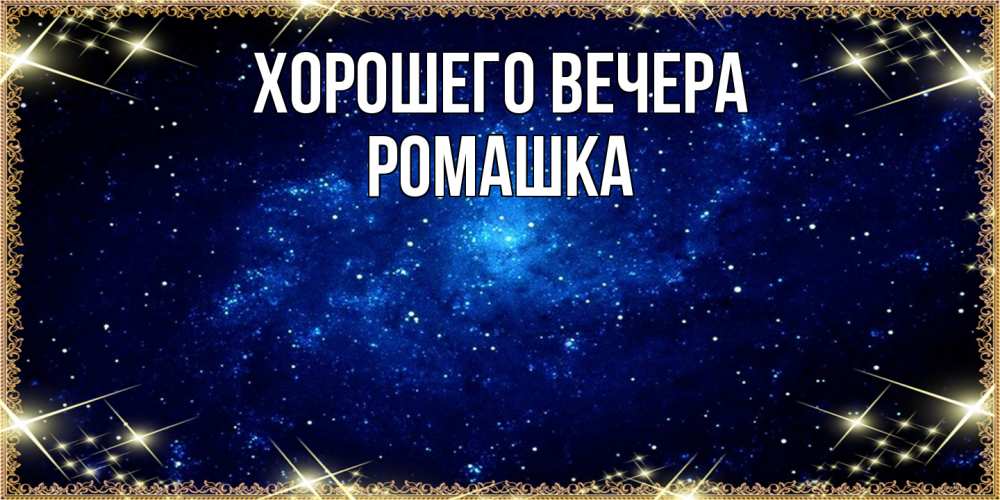 Открытка  для любимых и родных. ромашка, Хорошего вечера  