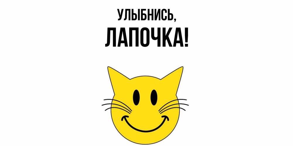 Картинка Улыбнись, Лапочка