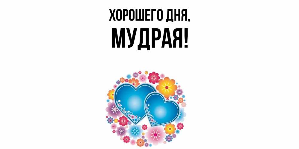 Картинка Хорошего дня, мудрая