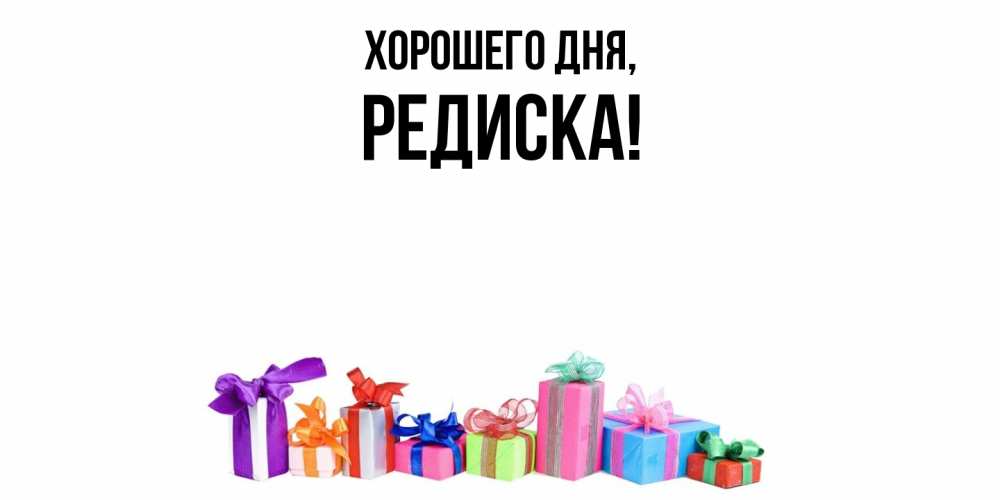 Картинка Хорошего дня, редиска