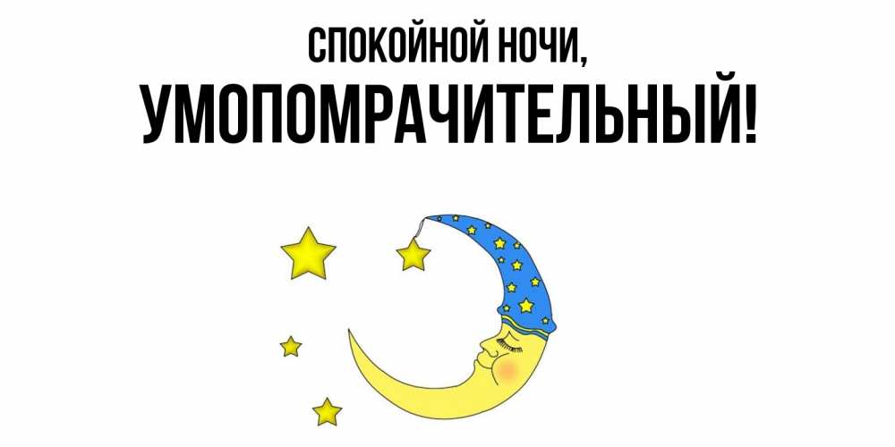 Картинка Спокойной ночи, умопомрачительный
