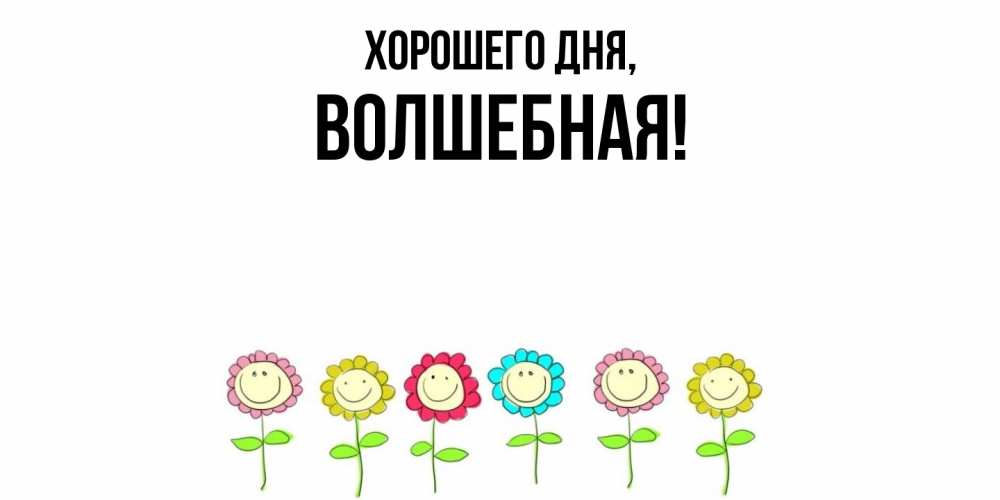 Открытка  для любимых и родных. волшебная, Хорошего дня  