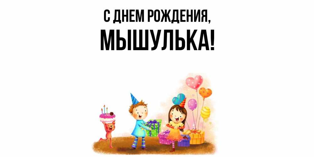 Открытка  для любимых и родных. мышулька, С днем рождения  