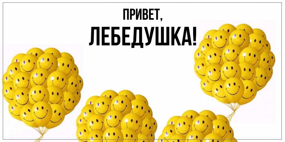 Открытка с именем, лебедушка, Привет