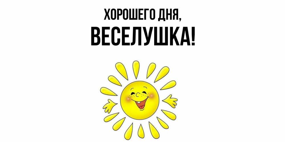Открытка  для любимых и родных. веселушка, Хорошего дня  