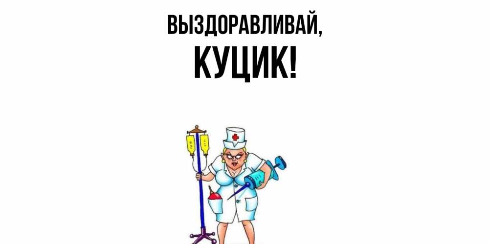 Открытка  для любимых и родных. куцик, Выздоравливай  