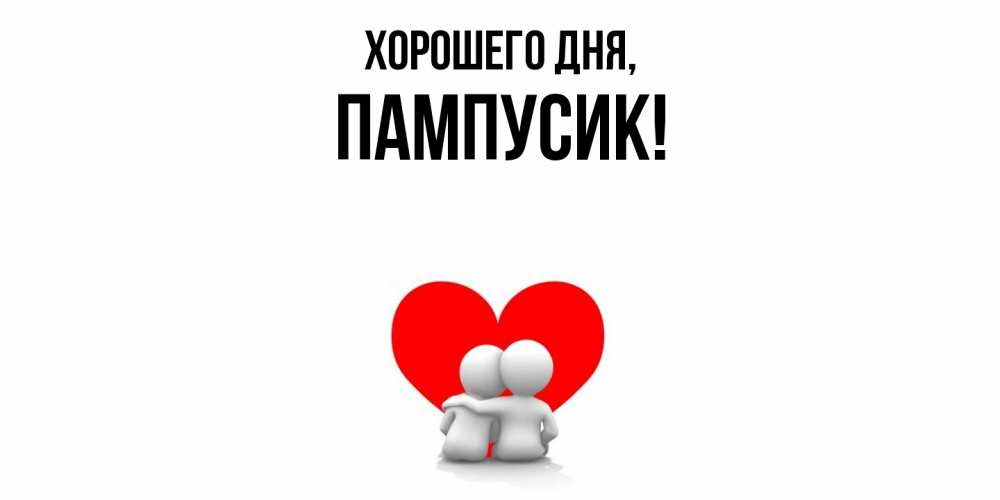 Открытка  для любимых и родных. пампусик, Хорошего дня  