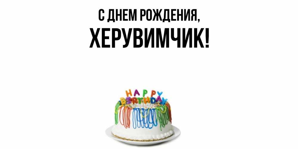 Открытка  для любимых и родных. херувимчик, С днем рождения  