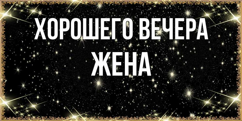 Картинка Хорошего вечера, Жена