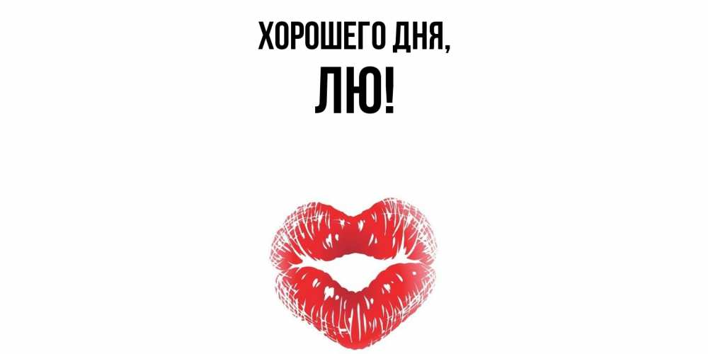 Картинка Хорошего дня, лю