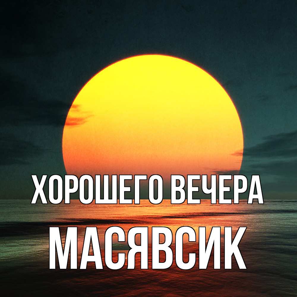 Картинка Хорошего вечера, масявсик