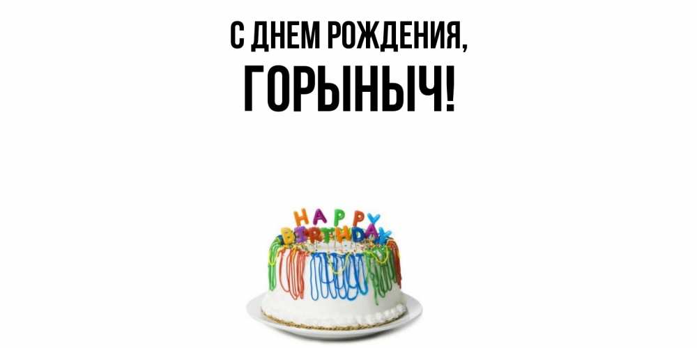 Открытка  для любимых и родных. горыныч, С днем рождения  
