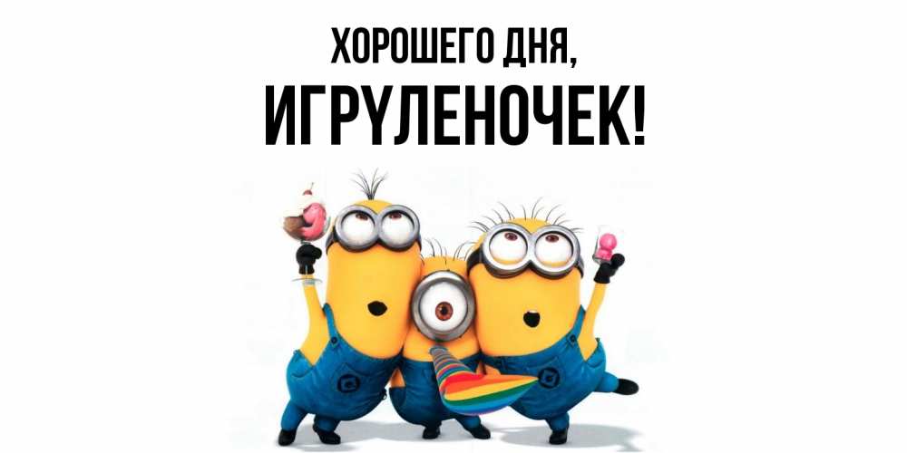 Открытка  для любимых и родных. игpyленочек, Хорошего дня  