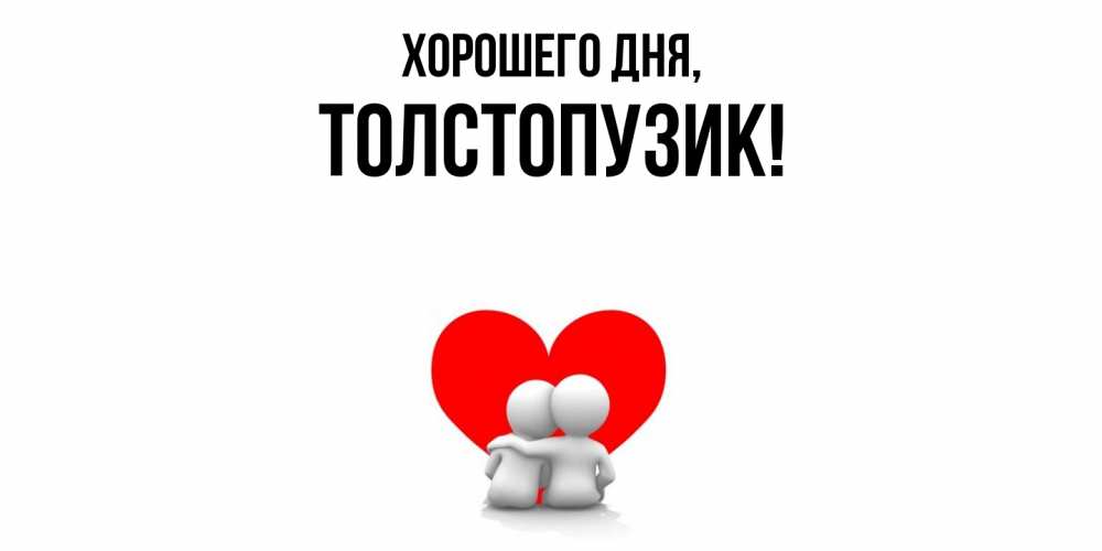 Открытка  для любимых и родных. толстопузик, Хорошего дня  