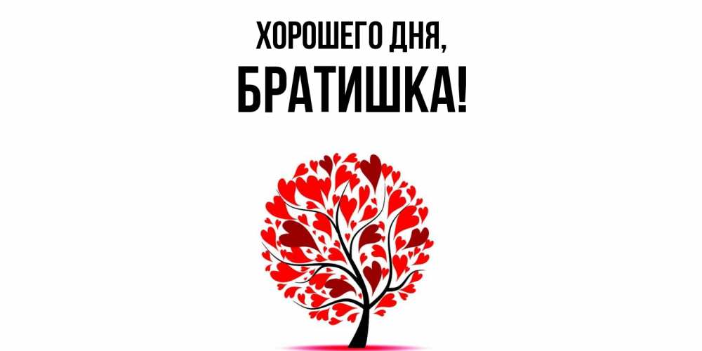 Картинка Хорошего дня, Братишка