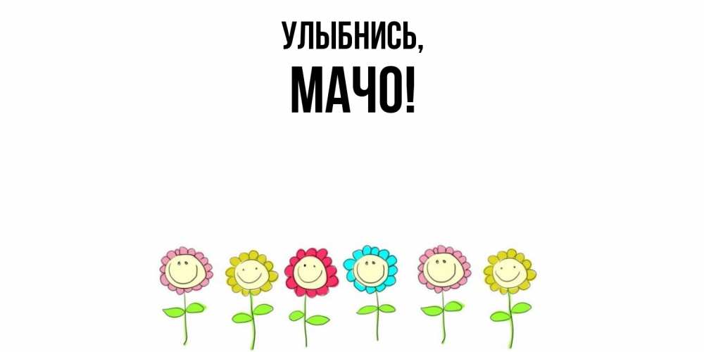 Картинка Улыбнись, мачо