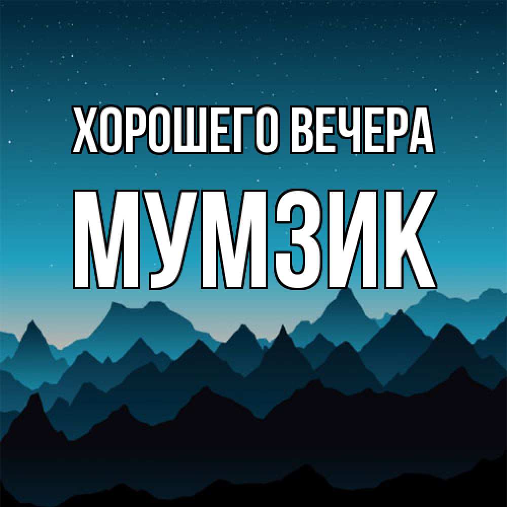 Открытка  для любимых и родных. мумзик, Хорошего вечера  