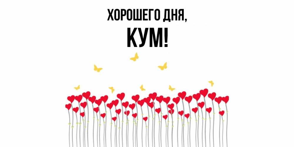 Картинка Хорошего дня, Кум