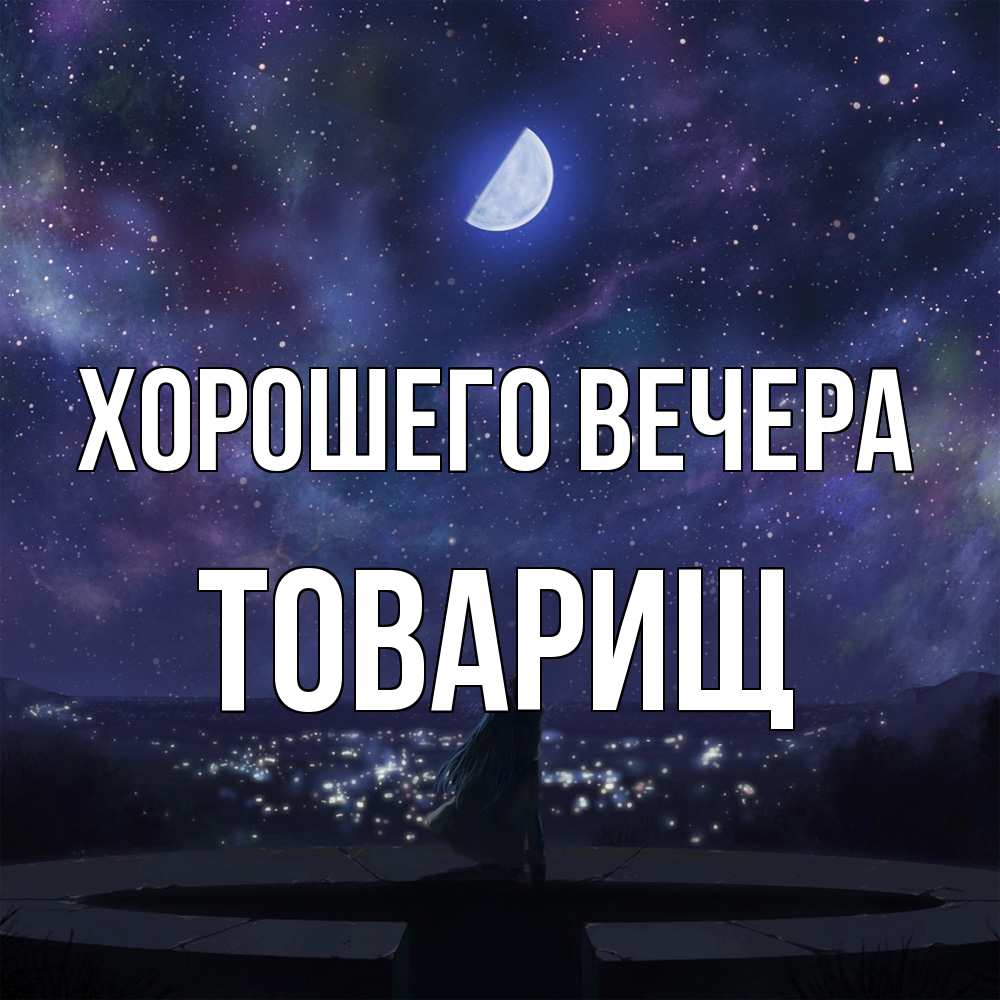 Картинка Хорошего вечера, Товарищ