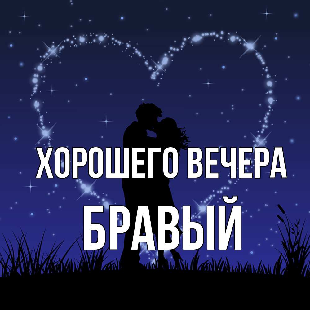 Картинка Хорошего вечера, бравый