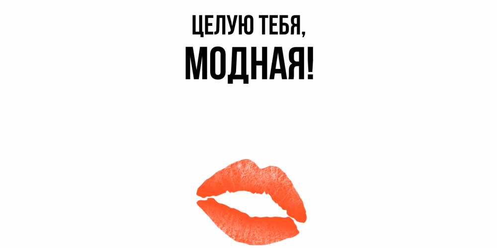 Картинка Целую тебя, модная