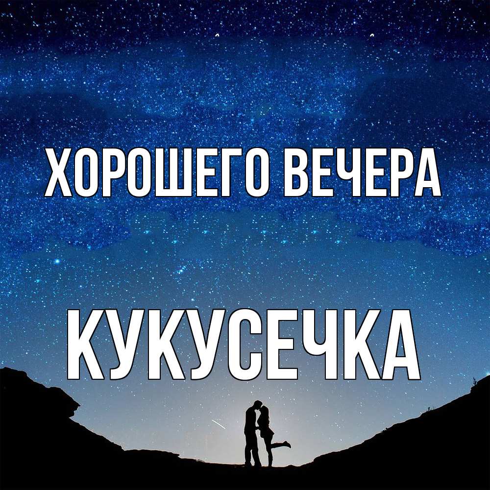 Открытка  для любимых и родных. кукусечка, Хорошего вечера  