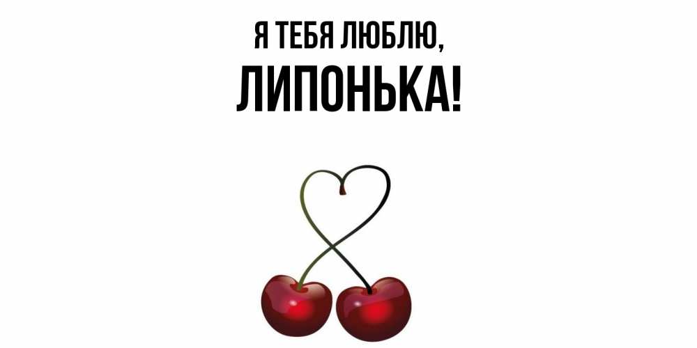 Открытка  для любимых и родных. липонька, Я тебя люблю  