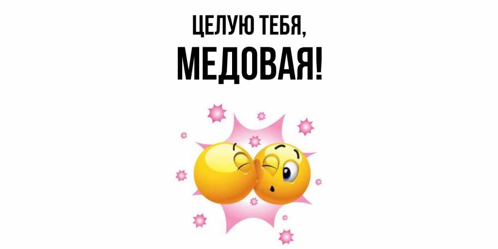 Открытка  для любимых и родных. медовая, Целую тебя  