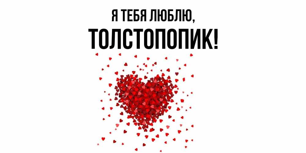 Открытка  для любимых и родных. толстопопик, Я тебя люблю  
