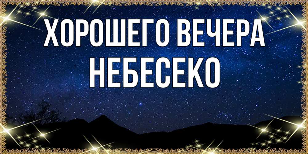 Открытка  для любимых и родных. небесеко, Хорошего вечера  