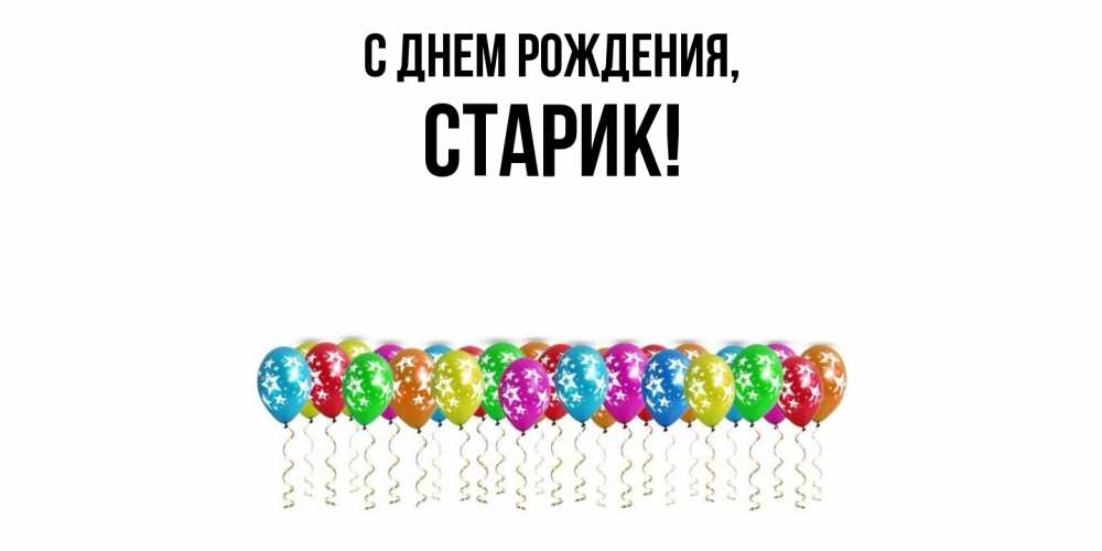 Картинка С днем рождения, Старик