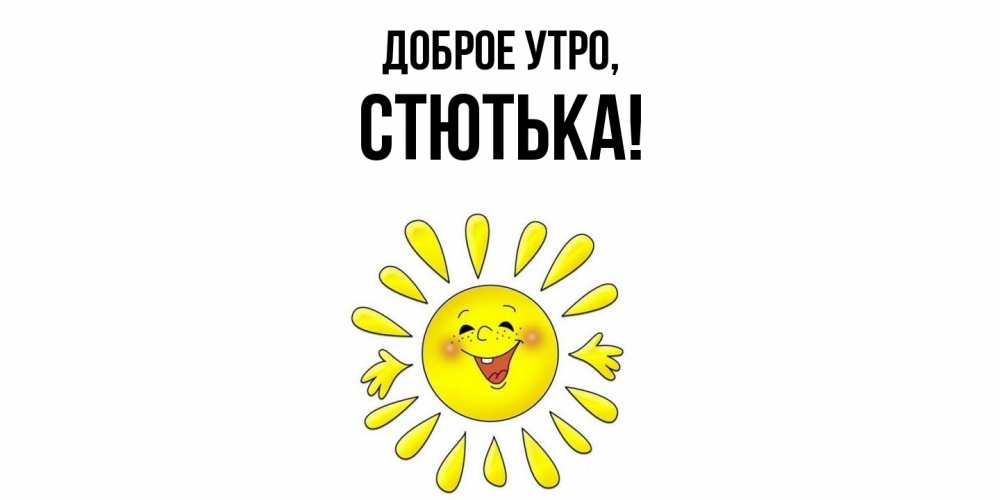 Картинка Доброе утро, стютька