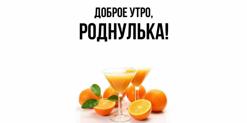 Открытка  для любимых и родных. роднулька, Доброе утро  