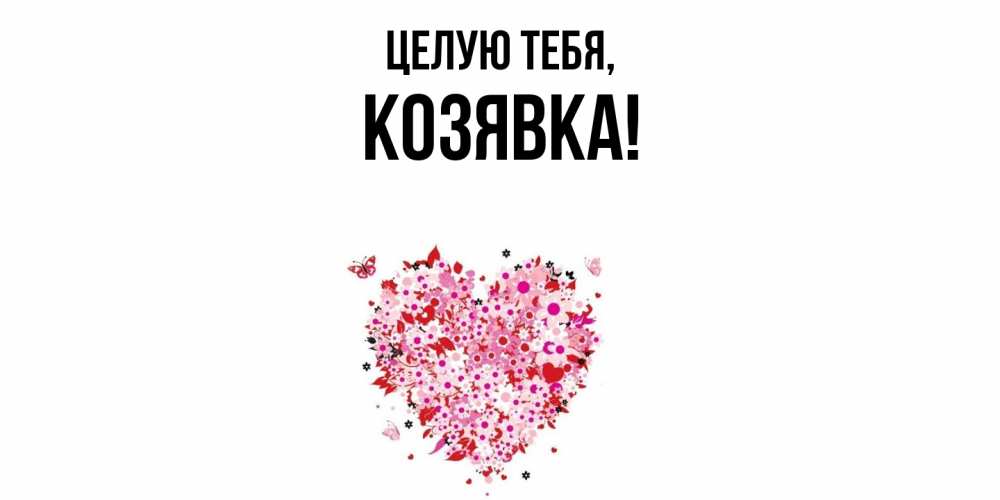 Открытка с именем, козявка, Целую тебя