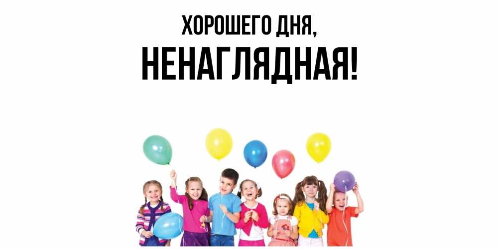 Открытка  для любимых и родных. ненаглядная, Хорошего дня  