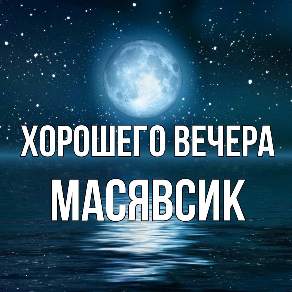 Картинка Хорошего вечера, масявсик