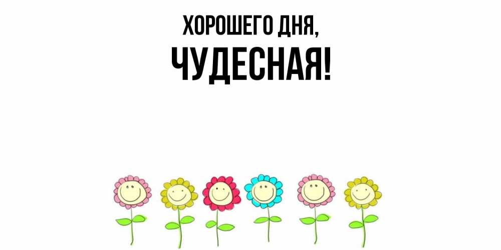 Картинка Хорошего дня, чудесная