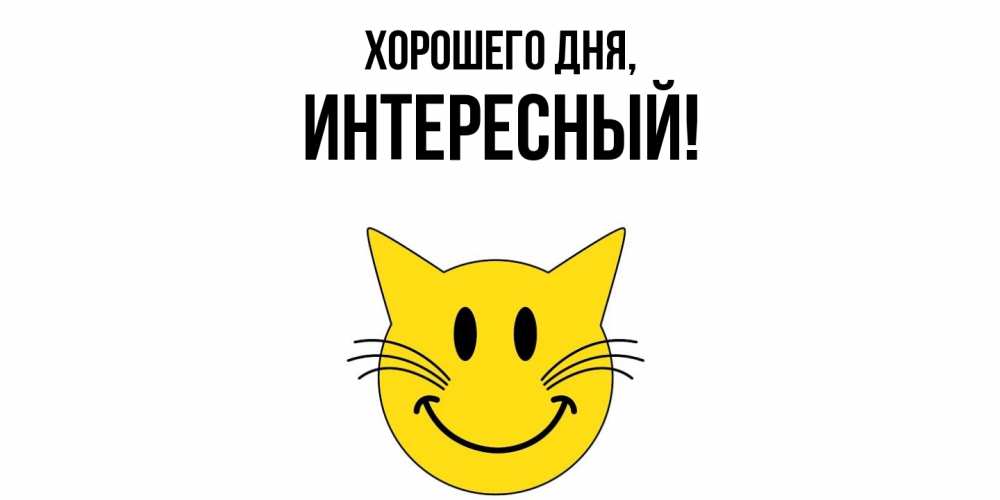 Открытка  для любимых и родных. интересный, Хорошего дня  