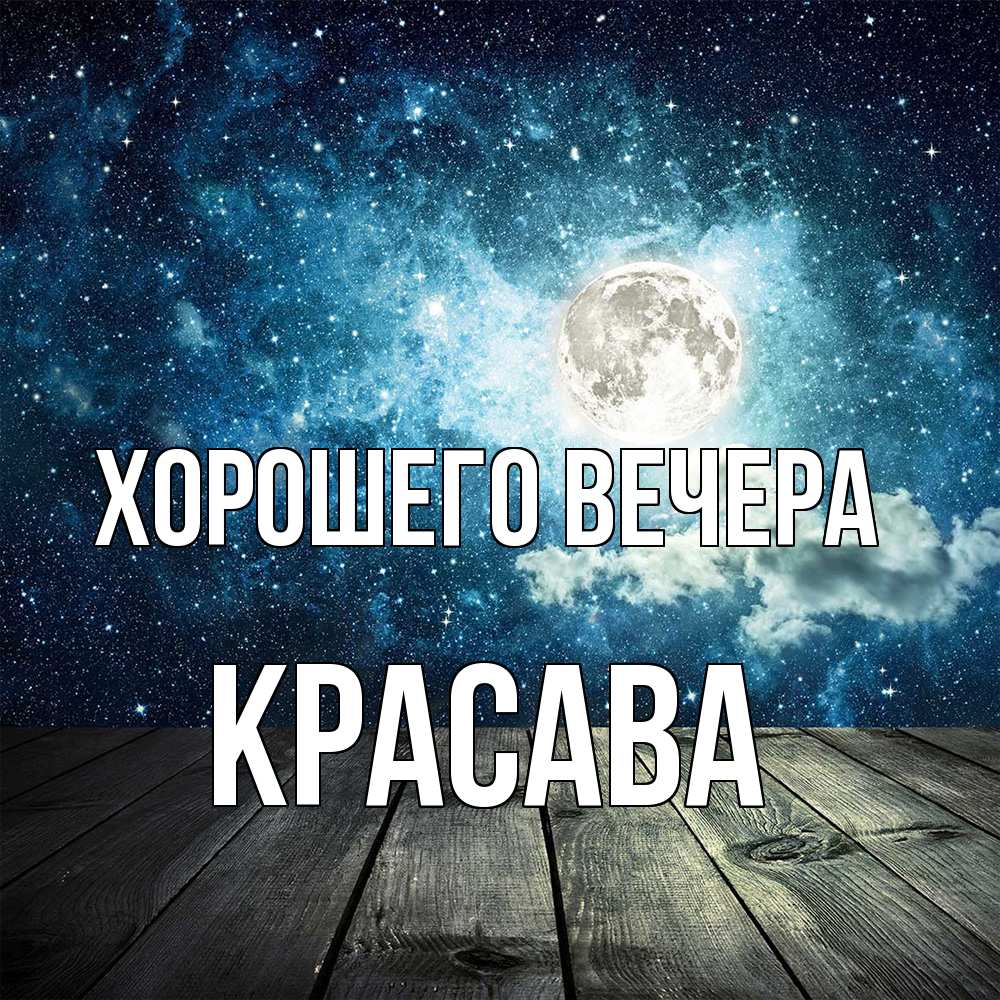 Открытка  для любимых и родных. красава, Хорошего вечера  