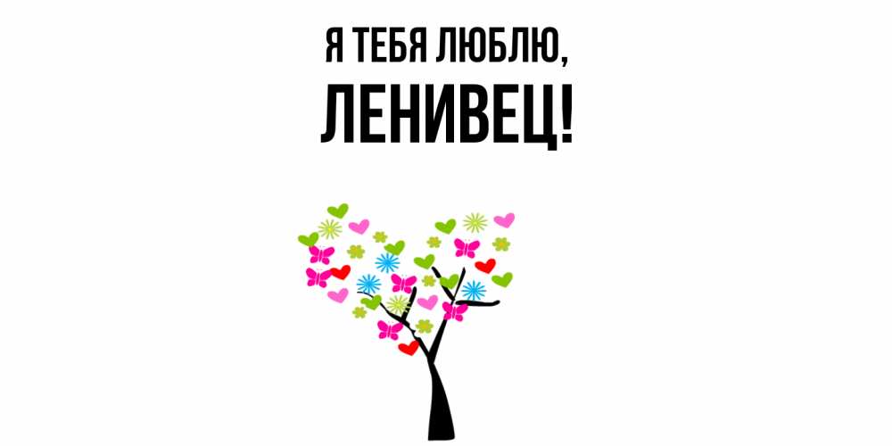 Открытка  для любимых и родных. ленивец, Я тебя люблю  