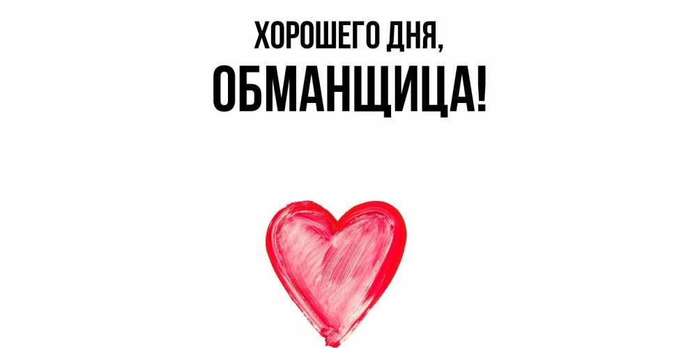 Открытка  для любимых и родных. обманщица, Хорошего дня  