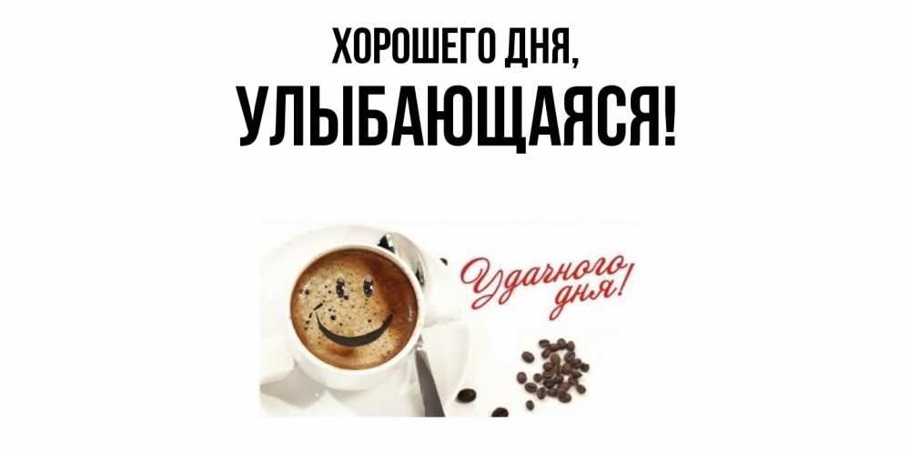Открытка  для любимых и родных. улыбающаяся, Хорошего дня  