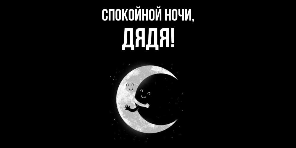 Картинка Спокойной ночи, Дядя