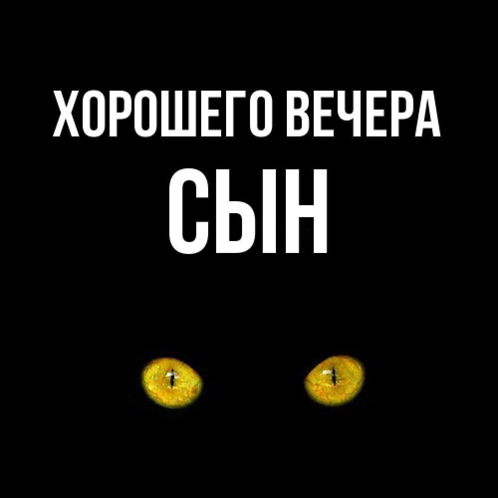 Картинка Хорошего вечера, Сын