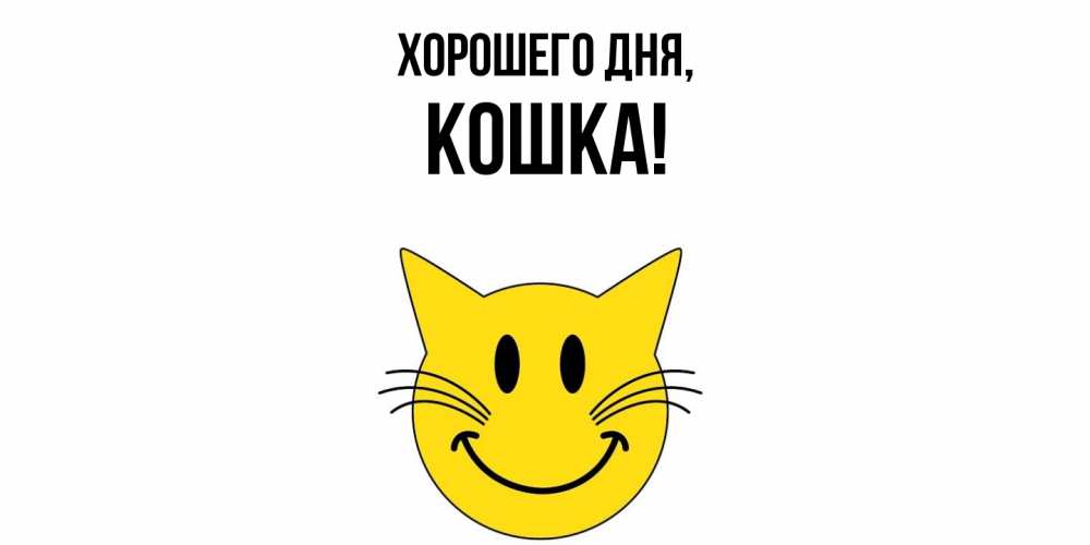 Картинка Хорошего дня, кошка