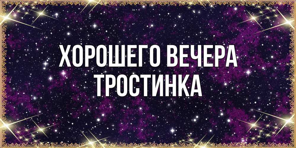 Картинка Хорошего вечера, тpостинка