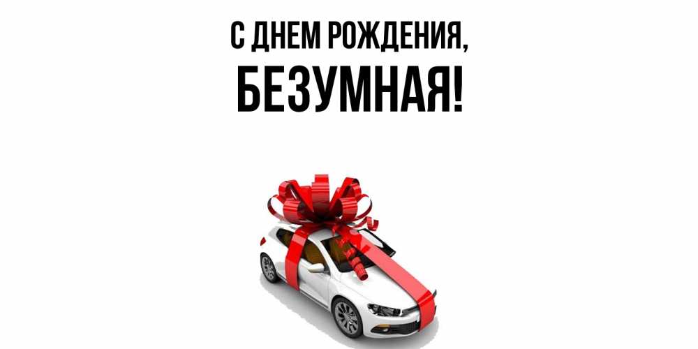 Открытка  для любимых и родных. безумная, С днем рождения  